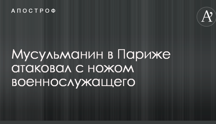 Мусульманин в Париже атаковал с ножом военнослужащего