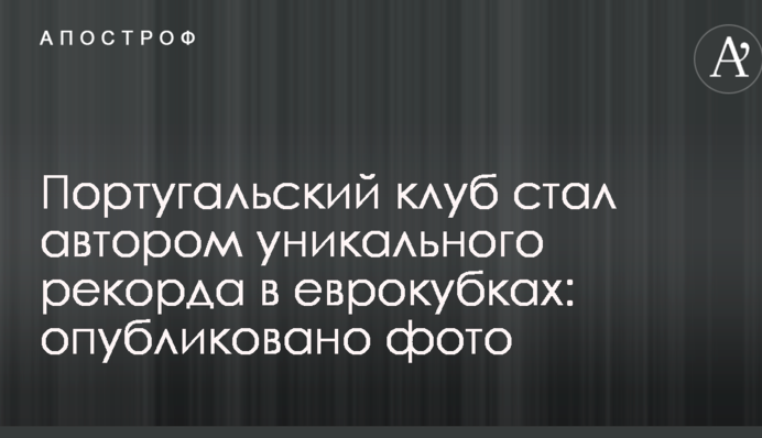 Португальский клуб стал автором уникального рекорда в еврокубках: опубликовано фото