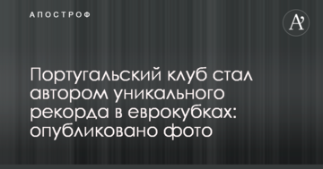 Португальський клуб став автором унікального рекорду в єврокубках: опубліковано фото