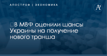 ​В МВФ оценили шансы Украины на получение нового транша