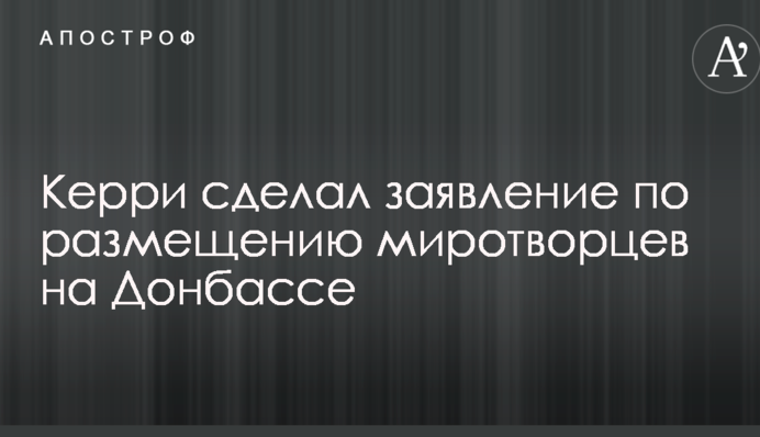 Керрі зробив заяву щодо розміщення миротворців на Донбасі