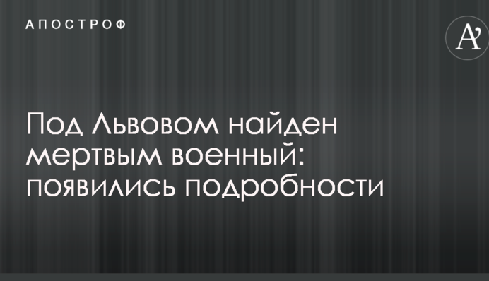 Під Львовом знайшли мертвим військового: з'явилися подробиці