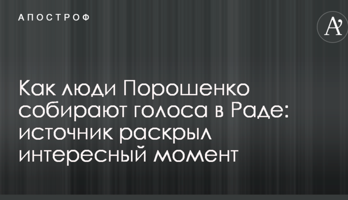 Как люди Порошенко собирают голоса в Раде: источник раскрыл интересный момент