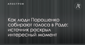 Як люди Порошенка збирають голоси в Раді: джерело розкрило цікавий момент