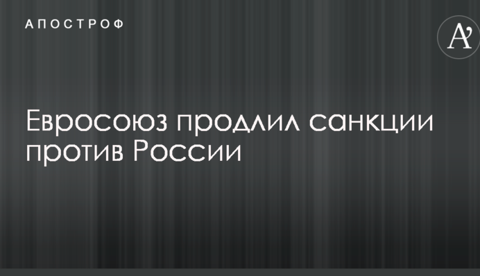 Евросоюз продлил санкции против России