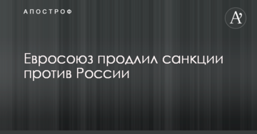Євросоюз продовжив санкції проти Росії