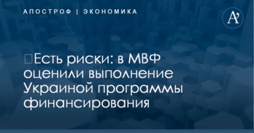 ​Есть риски: в МВФ оценили выполнение Украиной программы финансирования