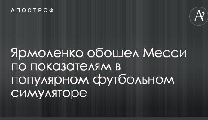 Ярмоленко обошел Месси по показателям в популярном футбольном симуляторе