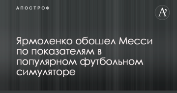 Ярмоленко обійшов Мессі за показниками в популярному футбольному симуляторі