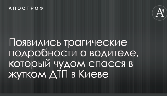 Появились трагические подробности о водителе, который чудом спасся в жутком ДТП в Киеве