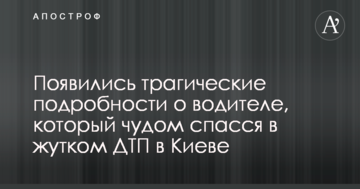 З'явилися трагічні подробиці про водія, який дивом врятувався в жахливому ДТП у Києві