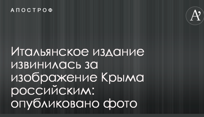 Італійське видання вибачилося за зображення Криму російським: опубліковано фото
