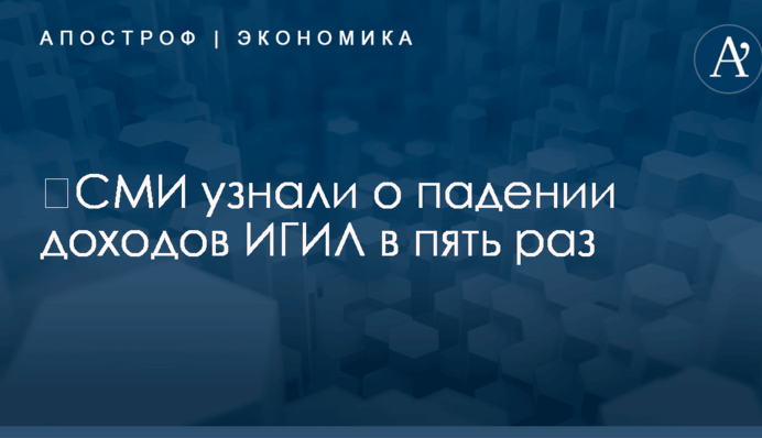 ​СМИ узнали о падении доходов ИГИЛ в пять раз