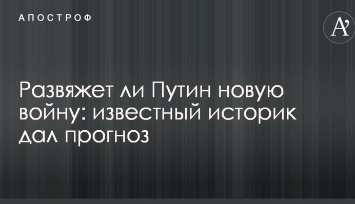 Развяжет ли Путин новую войну: известный историк дал прогноз
