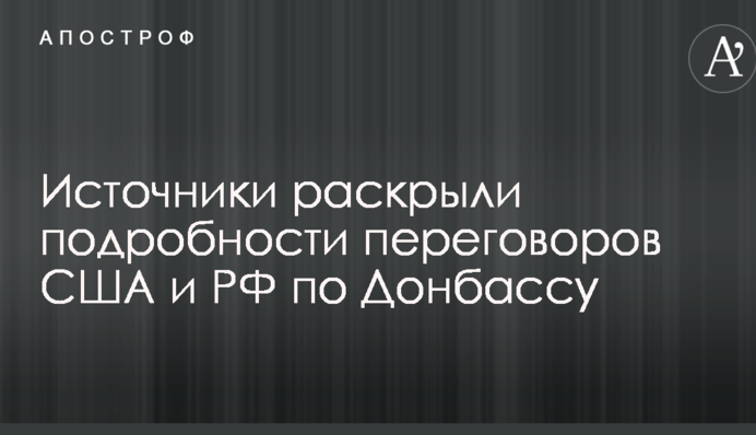 Джерела розкрили подробиці переговорів США і РФ по Донбасу