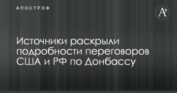 Джерела розкрили подробиці переговорів США і РФ по Донбасу
