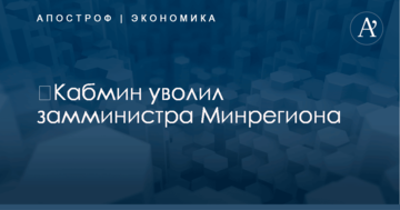 ​Кабмин уволил замминистра Минрегиона
