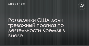 Розвідники США дали тривожний прогноз щодо діяльності Кремля у Києві