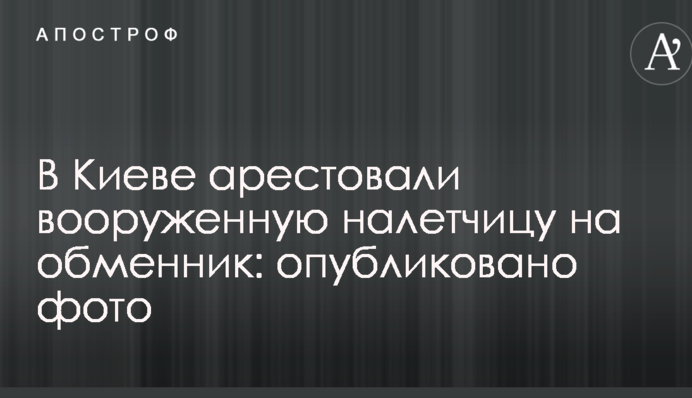 В Киеве арестовали вооруженную налетчицу на обменник: опубликовано фото