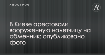 В Киеве арестовали вооруженную налетчицу на обменник: опубликовано фото