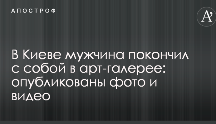 У Києві чоловік покінчив з собою в арт-галереї: опубліковано фото і відео