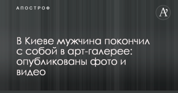 У Києві чоловік покінчив з собою в арт-галереї: опубліковано фото і відео
