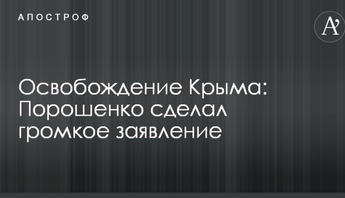 Звільнення Криму: Порошенко зробив гучну заяву