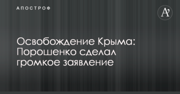 Звільнення Криму: Порошенко зробив гучну заяву