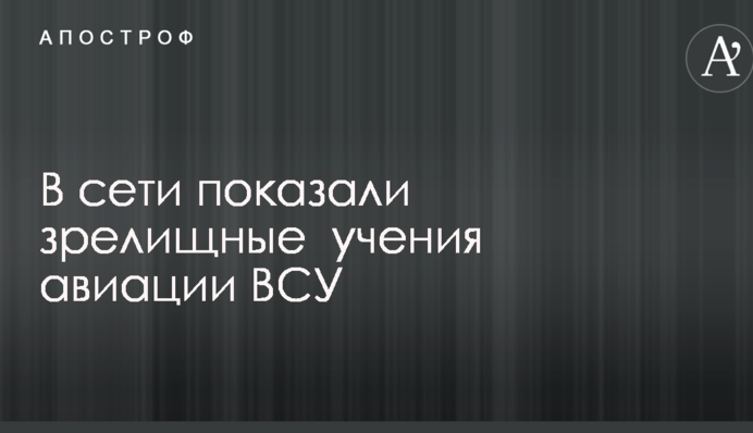 В сети показали зрелищные  учения авиации ВСУ: опубликованы фото и видео