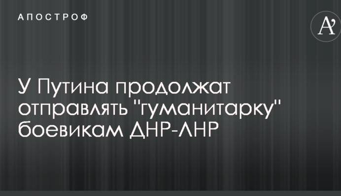 У Путина рассказали о новом формате помощи боевикам ДНР-ЛНР