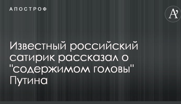 Відомий російський сатирик розповів про 