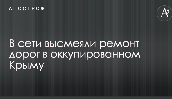 В сети высмеяли ремонт дорог в оккупированном Крыму: опубликованы фото