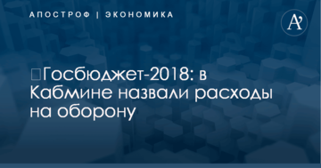 ​Госбюджет-2018: в Кабмине назвали расходы на оборону