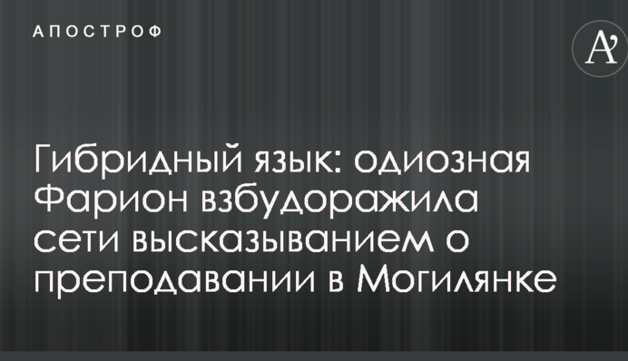 Гибридный язык: одиозная Фарион взбудоражила сети высказыванием о преподавании в Могилянке