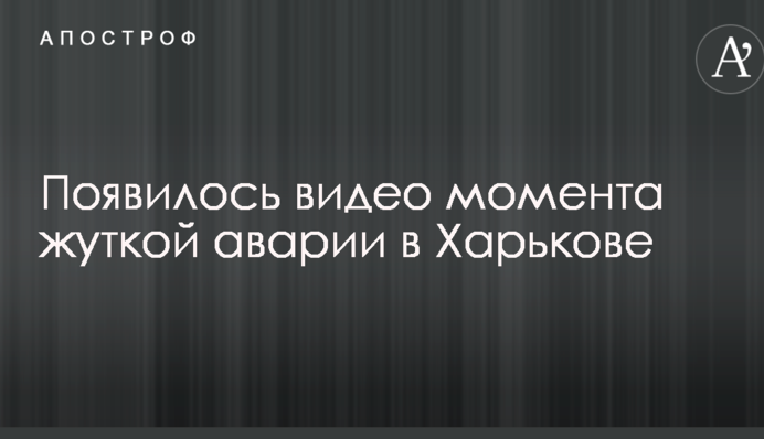 У мережі з'явилося відео моменту страшної аварії в Харкові