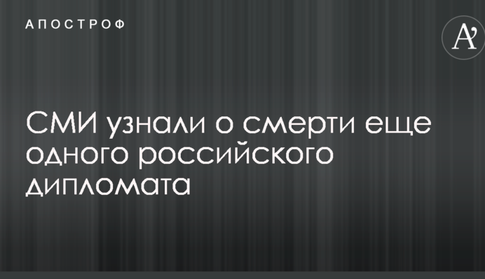 ЗМІ дізналися про смерть ще одного російського дипломата