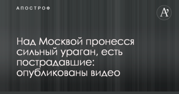 Над Москвою пронісся сильний ураган, є постраждалі: опубліковано відео