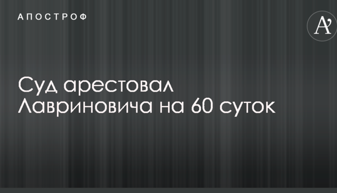 Стало известно об аресте министра времен Януковича