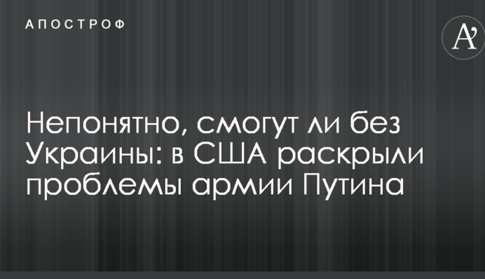 Незрозуміло, чи зможуть без України: в США розкрили проблеми армії Путіна