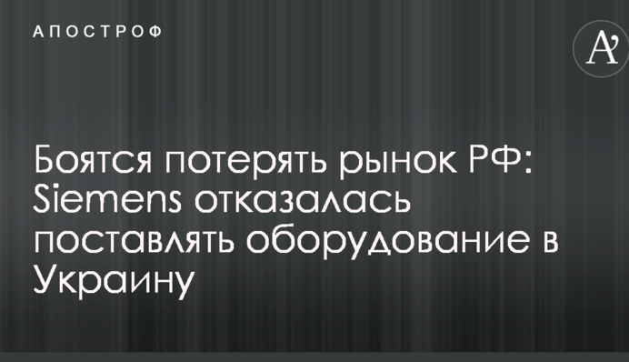 Бояться втратити ринок РФ: Siemens відмовилася постачати обладнання в Україну
