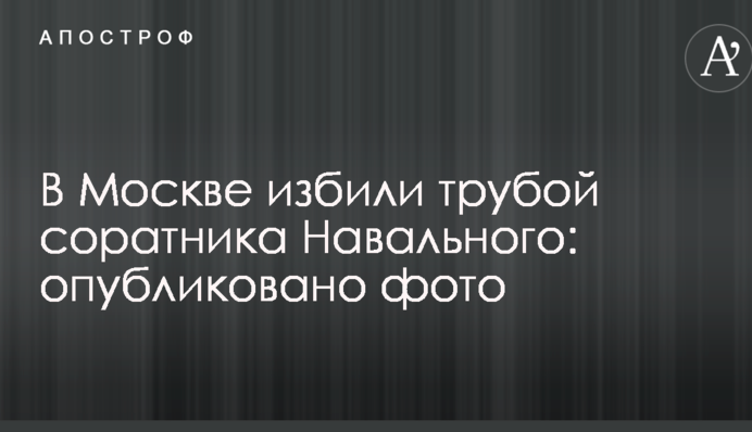 В Москве избили трубой соратника Навального: опубликовано фото