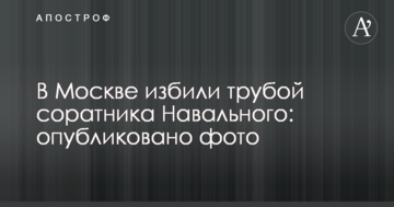 У Москві побили трубою соратника Навального: опубліковано фото