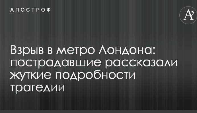 Вибух у метро Лондона: постраждалі розповіли страшні подробиці трагедії