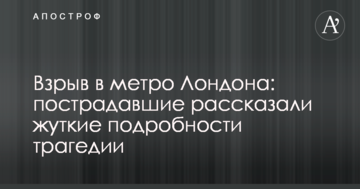 Вибух у метро Лондона: постраждалі розповіли страшні подробиці трагедії