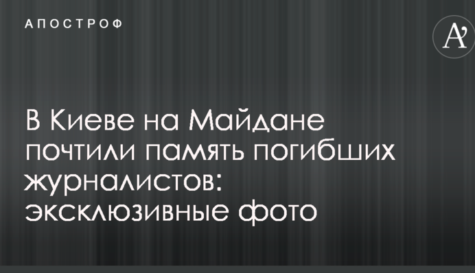 В Киеве на Майдане почтили память погибших журналистов: эксклюзивные фото