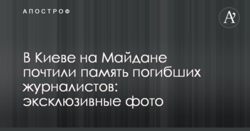 У Києві на Майдані вшанували пам'ять загиблих журналістів: ексклюзивні фото