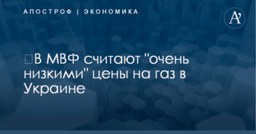 ​В МВФ считают "очень низкими" цены на газ в Украине