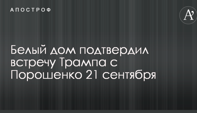 Зустріч Трампа з Порошенком: у Білому домі зробили офіційну заяву