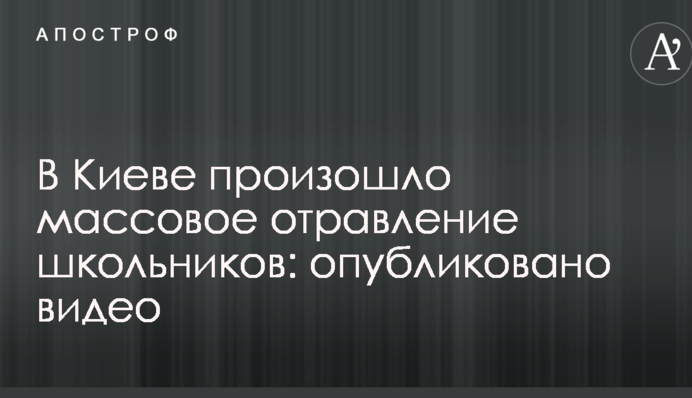 У Києві сталося масове отруєння школярів: опубліковано відео