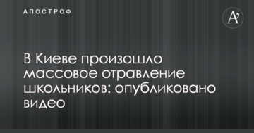 У Києві сталося масове отруєння школярів: опубліковано відео